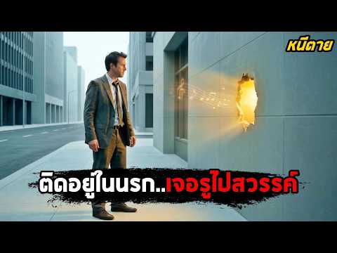 เมื่อเขาติดอยู่ในนรก..แต่เจอ 'รูลับ' หนีไปสวรรค์! (สปอยหนัง) thumbnail