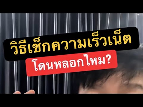 เน็ตหลุดบ่อย เกิดจาก อะไร  วิธี เช็ค ความเร็ว เน็ต มือ ถือ ครูหนึ่งสอนดี thumbnail