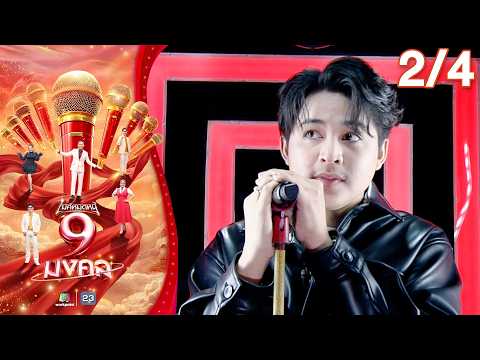 ไมค์หมดหนี้ 9 มงคล | รุ่ง นครพนม | 20 พ.ค. 69   [2/4] thumbnail