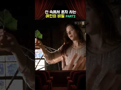 산 속에 혼자 사는 여인의 비밀 (2편) thumbnail