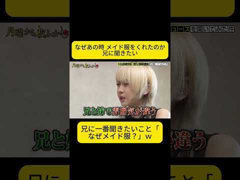 P1. なぜあの時 メイド服をくれたのか #月曜から夜ふかし thumbnail
