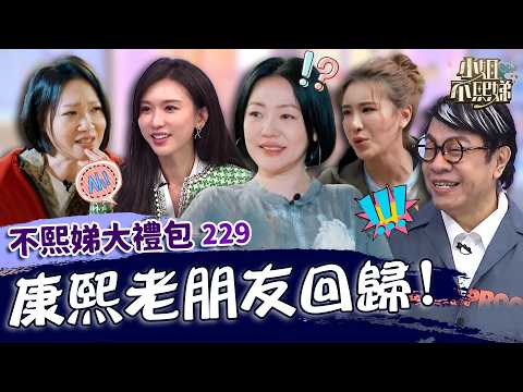 康熙老朋友回歸！林志玲見小Ｓ心疼落淚：想念你！曲家瑞夢見大Ｓ嘆「來不及告別」惹哭眾人！✨【#小姐不熙娣】大禮包? thumbnail