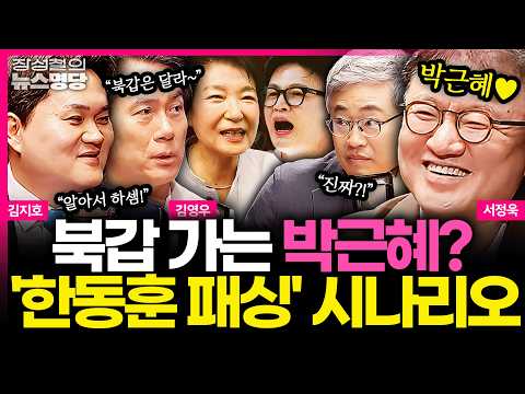 [뉴스명당] '부울경' 방문 예정인 박근혜, '악연' 한동훈 마주친다면? '뉴한동훈' 서정욱의 예상 반응은? #김영우 #서정욱 #김지호 #장성철 260526 thumbnail