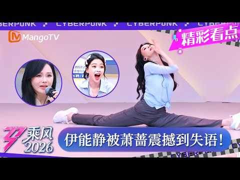 CLIP《乘风2026》 萧蔷气场全开杀疯了！伊能静在台下方寸大乱震撼到失语，直呼：“好想让姐姐把我娶回家！”｜Ride the Wind 2026｜MangoTV thumbnail