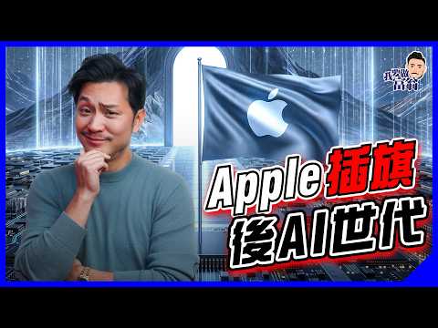 Apple AI模型冇影，原來唔係慢半拍？換CEO背後，竟是10年大棋？瞄準「下一個賽道」，押注硬件的邏輯鍊【施傅教學】#TimCook #JohnTernus thumbnail