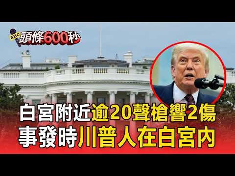 川普又擦肩死神？白宮附近逾20聲槍響2傷！事發時川普人在白宮內【頭條600秒】 thumbnail
