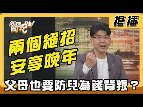 【搶播】兩個絕招安享晚年 父母也要防兒為錢背叛？ thumbnail