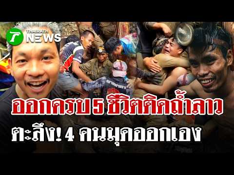 เสียงเฮลั่น กู้ภัยช่วยชาวลาวติดถ้ำออกมาได้แล้ว 5 คน เร่งค้นหาอีก 2 | 30 พ.ค. 69 | ไทยรัฐนิวส์โชว์ thumbnail