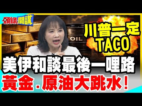 美伊和談最後一哩路!黃金.原油大跳水! | 陳鳳馨:當美債跌到這 川普一定TACO【頭條開講】完整版 @中天電視CtiTv thumbnail