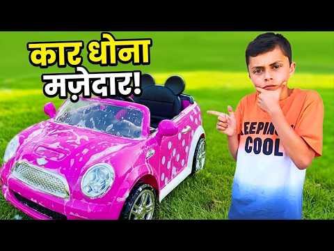 Heidi और Zidane कार वॉश में कार साफ करते हैं 🚗 मज़ेदार और शिक्षाप्रद बच्चों की कहानी thumbnail