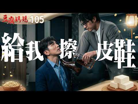 豆腐媽媽 EP105 給我擦皮鞋｜The Mother of the Tofu Family thumbnail