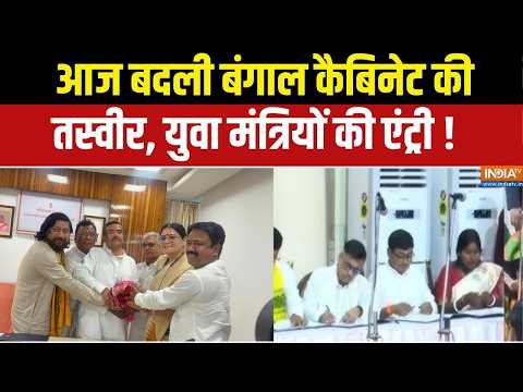 Bengal Cabinet Expansion :  आज बदली बंगाल कैबिनेट की तस्वीर, युवा मंत्रियों की एंट्री !  West Bengal thumbnail