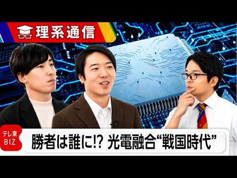 「光電融合」はAI電力危機の救世主！？ NVIDIA・ブロードコムらに日本勢はどう挑むか【橋本幸治の理系通信】 thumbnail