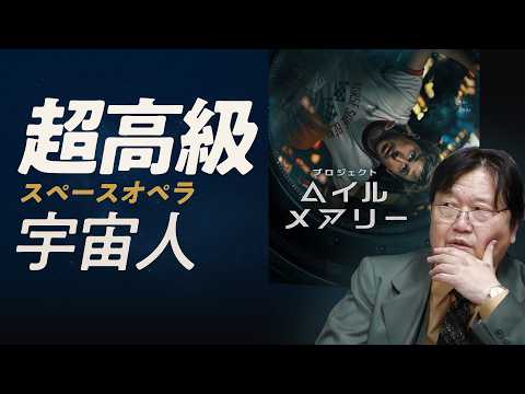 【UG】『ヘイル・メアリー』は超高級なスペースオペラ／宇宙人をSF的に考える #484 thumbnail