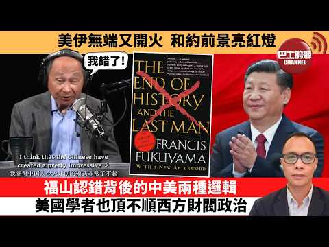 (附字幕) 盧永雄「巴士的點評」美伊無端又開火，和約前景亮紅燈。福山認錯背後的中美兩種邏輯，美國學者也頂不順西方財閥政治。  26年5月28日 thumbnail