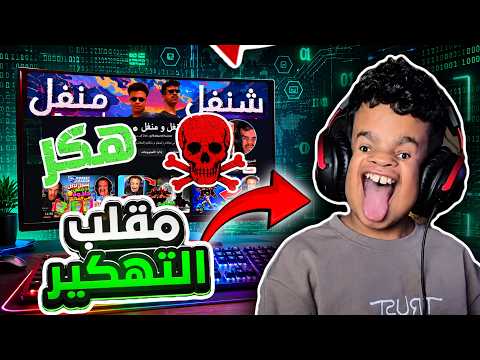 تم تهكير قناة شنغل و منغل thumbnail