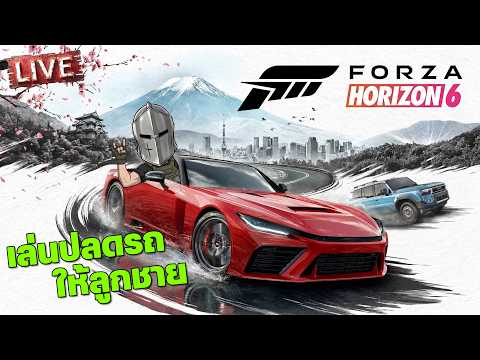 Forza Horizon 6 - เล่นปลดรถให้ลูกชาย [1] thumbnail
