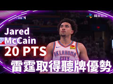 #NBA Jared McCain 攻下 20 分 幫助雷霆在主場擊敗馬刺取得聽牌優勢｜20260527｜#奧克拉荷馬雷霆 #JaredMcCain thumbnail