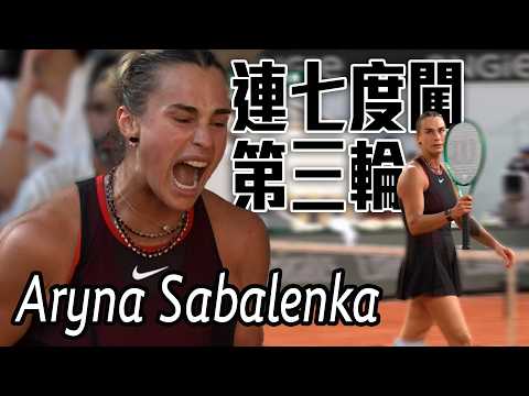 35個致勝球奠定勝基 世界球后Aryna Sabalenka連七度闖第三輪  |  2026 法國網球公開賽 男單第二輪 thumbnail