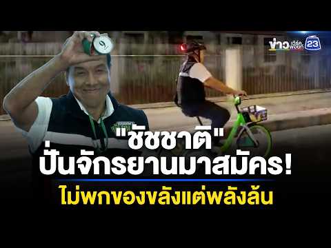 ปั่นมาแต่เช้า! "ชัชชาติ" ลงสมัครชิงผู้ว่าฯ สมัยที่ 2 l ข่าวเที่ยงเวิร์คพอยท์ l 28 พ.ค. 69 thumbnail