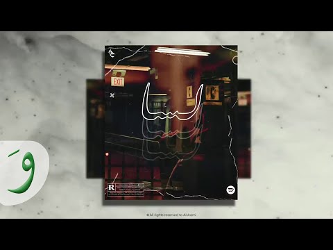 Al Shami - Lessa [Official Track] (2021) / الشامي - لسا thumbnail