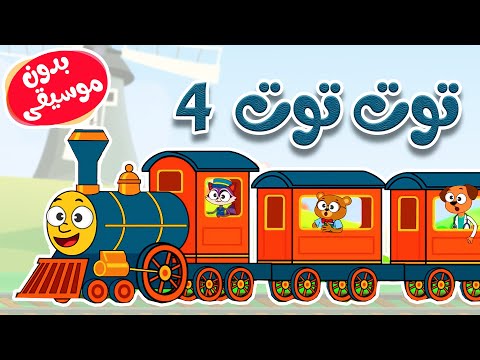 أغنية توت توت 4 بدون موسيقى thumbnail