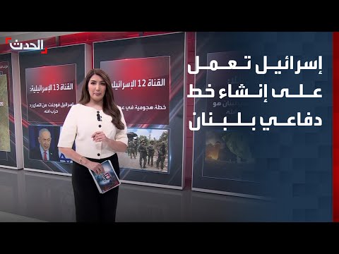 تقرير: إسرائيل تعمل على إنشاء خط دفاعي أكثر فاعلية على طول الحدود مع لبنان thumbnail