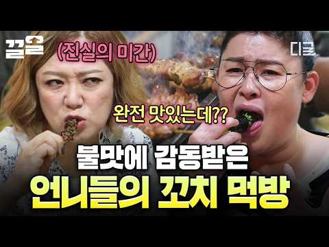 [#밥블레스유] 쫄깃한 식감에 불맛 가득? 양손 꼬치 먹방 하다가 리액션 폭발한 언니들ㅋㅋ? thumbnail