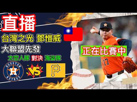 直播 鄧愷威  美國職棒大聯盟先發  休士頓太空人隊1: 5匹茲堡海盜隊 美國職棒MLB轉播 語音直播 一起為台灣之光 台灣投手鄧愷威 MLB加油打氣 小林Lin’s life #棒球 #台灣 #直播 thumbnail