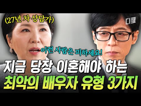 이런 부부는 무슨 일이 있어도 갈라놓아야 함🙀 상담가 이호선이 알려 주는 반드시 이혼해야 할 배우자 유형💥 #유퀴즈 thumbnail