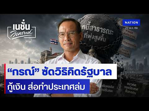 “กรณ์” ซัดวิธิคิดรัฐบาล กู้เงิน ส่อทำประเทศล่ม | เนชั่นวิเคราะห์ | NationTV22 thumbnail