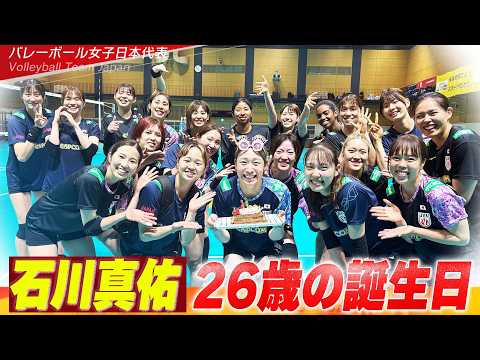【サプライズで祝福】キャプテン石川真佑！26歳の誕生日「一緒にバレーボールが出来て本当に嬉しいです」【バレーボール女子日本代表 合宿vol.5】Mayu Ishikawa Happy Birthday thumbnail