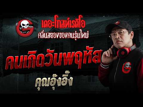 คนเกิดวันพฤหัส  • คุณอุ๊งอิ๊ง | 24 พ.ค. 69 | THE GHOST RADIO thumbnail