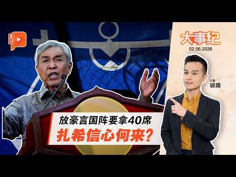 【百格大事纪】放话国阵要赢超40席 扎希信心何来？ | 2.6.2026 thumbnail