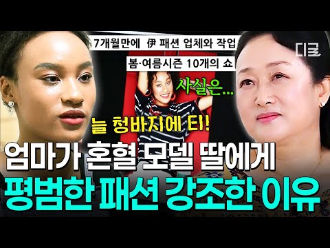 [#둥지탈출3] 런웨이 서는 패션모델의 평범한 옷장❓패션계를 휘어잡은 흑인 혼혈 모델 딸에게 화려한 옷을 입히지 않는 이유💧 thumbnail