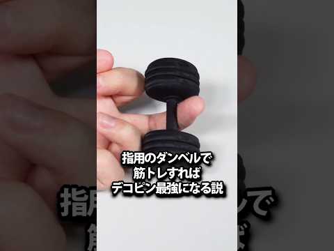 指用のダンベルで筋トレしてみた thumbnail