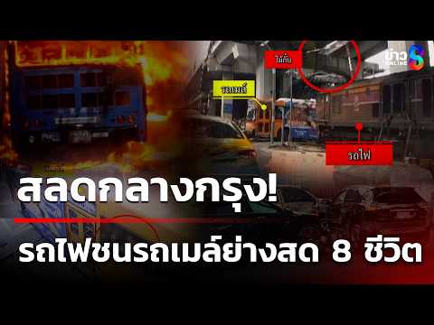 นาทีสลด! รถไฟชนรถเมล์ไฟลุกท่วม ย่างสด 8 ชีวิต เจ็บกว่า 30 คน | 17 พ.ค. 69 | คุยข่าวเช้าช่อง8 thumbnail
