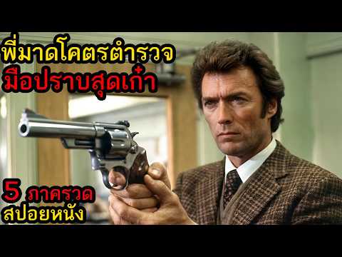 สปอยหนัง l พี่มาดโคตรตำรวจมือปราบสุดเก๋า (5 ภาครวด) thumbnail