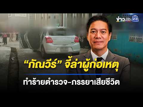 “กัณวีร์” ชี้ผู้ก่อเหตุไม่ต้องการสันติภาพ l ข่าวเที่ยงเวิร์คพอยท์ l 26 พ.ค. 69 thumbnail