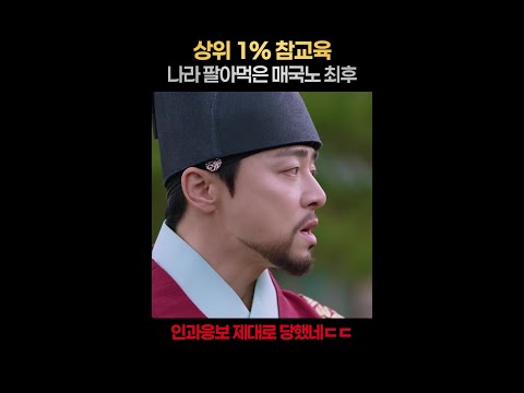 [일퍼센트] 매국노에게 무엇보다 잘 어울리는 결말 #세작매혹된자들 thumbnail