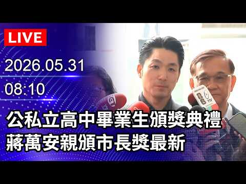 🔴【LIVE直播】公私立高中畢業生頒獎典禮　蔣萬安親頒市長獎最新｜2026.05.31@ChinaTimes thumbnail