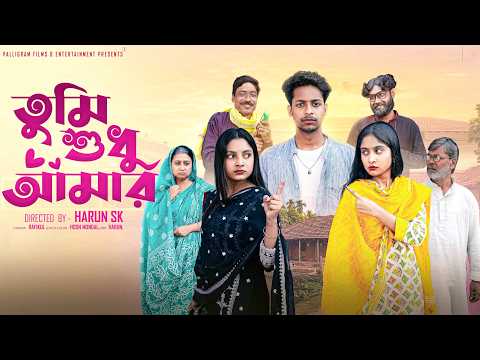 তুমি  শুধু  আমার  । Tumi Sudhu Amar । Bangla Sad Video  l  Toni & Salma l  Palli Gram TV  Video thumbnail