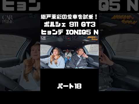 織戸茉彩のポルシェ 911 GT3 とヒョンデ IONIQ 5 Nをチェック！#carprime #カープライム #織戸学 #織戸茉彩 #谷口信輝 #ポルシェ #911 #ヒョンデ #IONIQ5 thumbnail