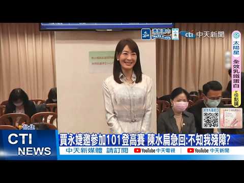 【每日必看】 賈永婕邀參加101登高賽 陳水扁急回:不知我殘障? 20260520 thumbnail