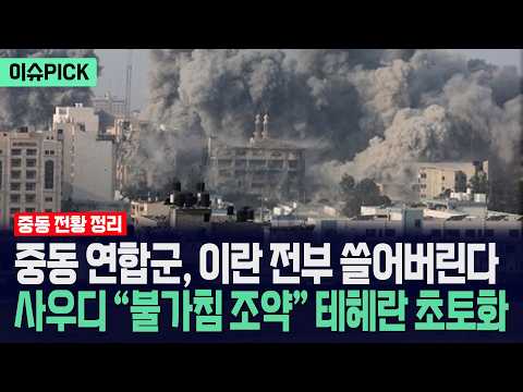 [이슈PICK] 중동 연합군, 이란 전부 쓸어버린다... 사우디 "불가침 조약" 테헤란 초토화 / 사건텔러 thumbnail
