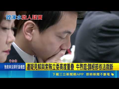 踩SOGO案地雷? 遭爆5度開協調會 牛煦庭:無利益往來 案件高度敏感! 傳經濟部官員找政風處陪同與會｜三立新聞網 SETN.com thumbnail