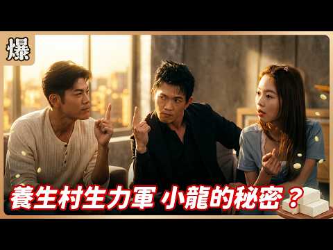 《八點檔搶先爆》豆腐媽媽 EP114 養生村生力軍 小龍的秘密？ thumbnail