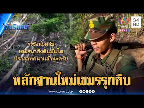 เปิดภาพหลักฐานใหม่! เขมรลาดตระเวนหาจุดรุกคืบปราสาทคนา | ข่าวเที่ยงอมรินทร์ | 3 มิ.ย. 69 thumbnail