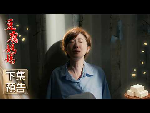 豆腐媽媽 預告 EP108｜The Mother of the Tofu Family thumbnail