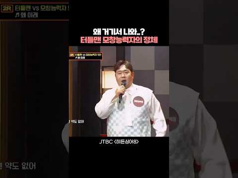 왜 거기서 나와..? 터틀맨 모창능력자의 정체ㄷㄷ thumbnail